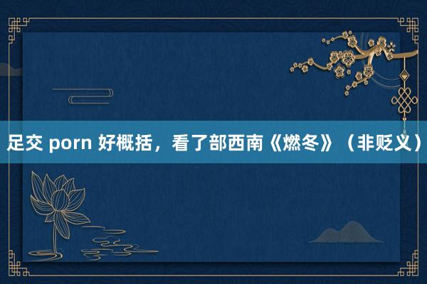 足交 porn 好概括，看了部西南《燃冬》（非贬义）