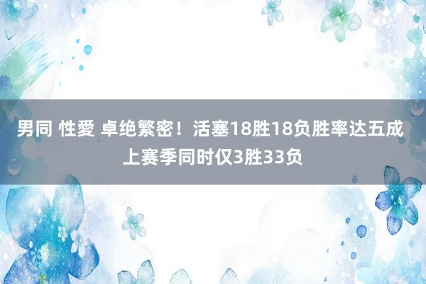 男同 性愛 卓绝繁密！活塞18胜18负胜率达五成 上赛季同时仅3胜33负