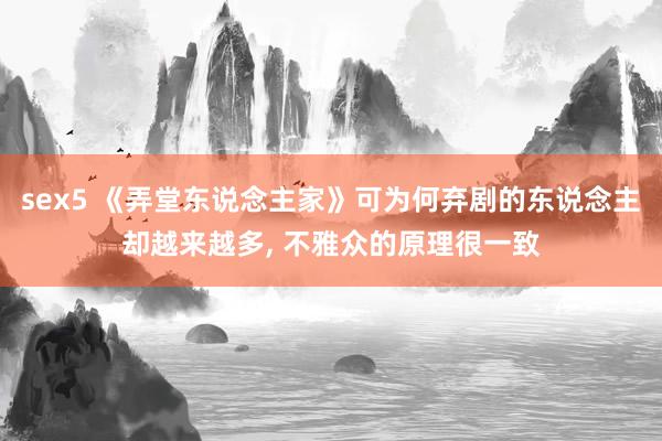 sex5 《弄堂东说念主家》可为何弃剧的东说念主却越来越多, 不雅众的原理很一致
