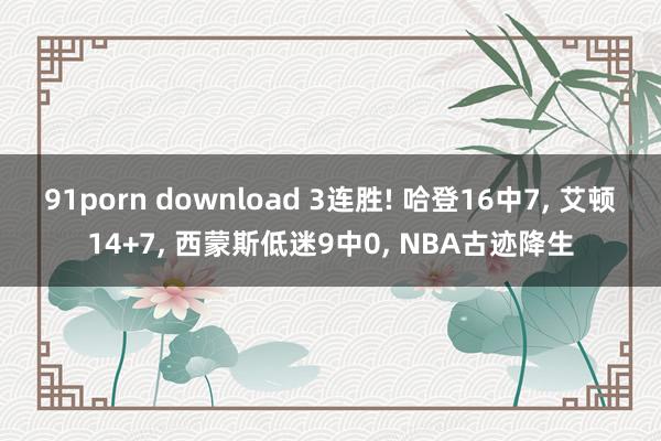 91porn download 3连胜! 哈登16中7, 艾顿14+7, 西蒙斯低迷9中0, NBA古迹降生