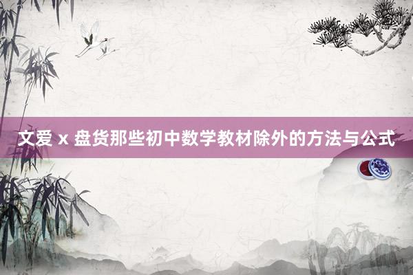 文爱 x 盘货那些初中数学教材除外的方法与公式