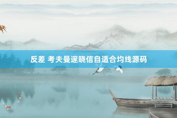 反差 考夫曼邃晓信自适合均线源码