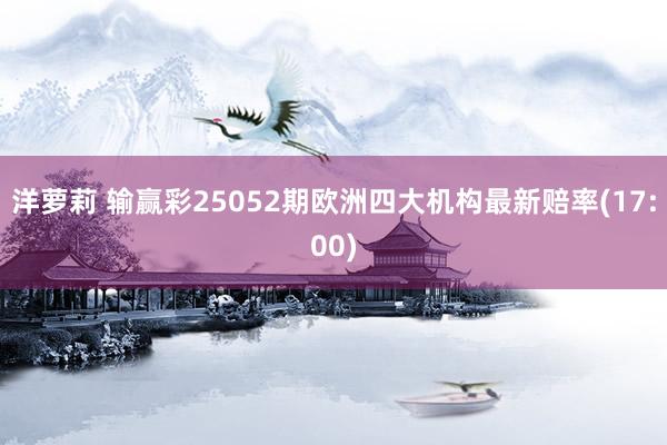 洋萝莉 输赢彩25052期欧洲四大机构最新赔率(17:00)