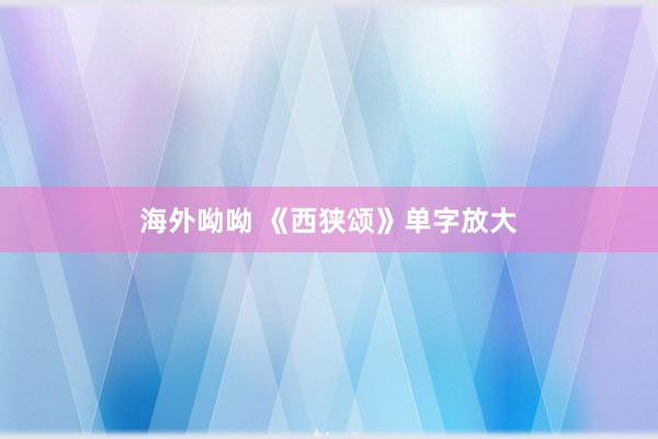 海外呦呦 《西狭颂》单字放大